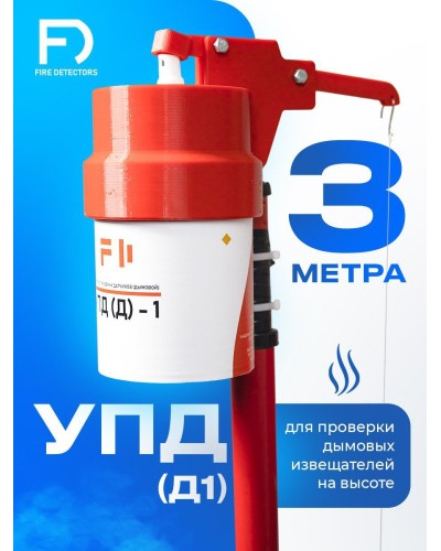 УПД-1 Базовый комплект. Устройство проверки дымовых датчиков. FireDetectors в Ульяновске