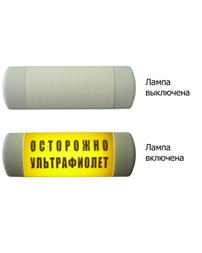 Омега 1х11 ОСТОРОЖНО УЛЬТРАФИОЛЕТ. Световое табло. Hostcall в Ульяновске