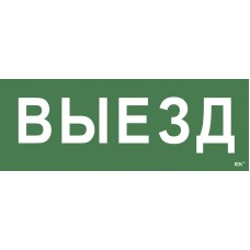 Самоклеящаяся этикетка Выезд (LPC10-1-24-09-VIEZD). Самоклеящаяся этикетка 240х90 мм. IEK