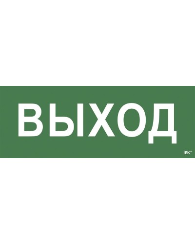 Самоклеящаяся этикетка Выход для ССА 1005 (LPC10-1-35-13-VYHD). Самоклеящаяся этикетка. IEK в Ульяновске