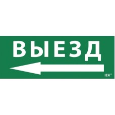 Самоклеящаяся этикетка Выезд/стрелка налево (LPC10-1-24-09-VZNAL). Самоклеящаяся этикетка 240х90 мм. IEK