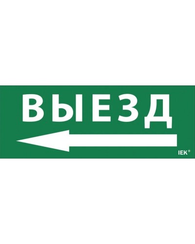 Самоклеящаяся этикетка Выезд/стрелка налево (LPC10-1-24-09-VZNAL). Самоклеящаяся этикетка 240х90 мм. IEK в Ульяновске