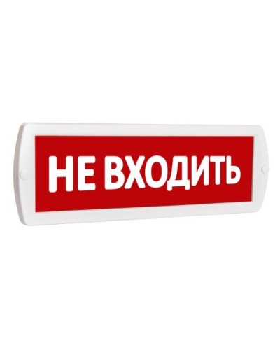 Т 220 Не входить. Оповещатель охранно-пожарный световой (табло). SLT в Ульяновске