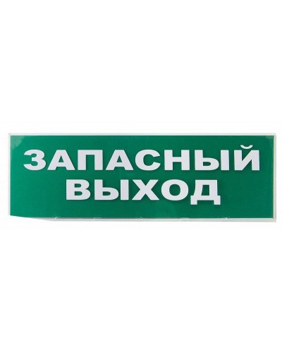 Сменное табло Запасный выход зеленый фон для Топаз (SQ0349-0209). Надпись сменная для Топаз. TDM ЕLECTRIC в Ульяновске
