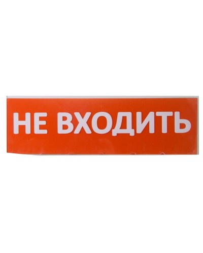 Сменное табло Не входить красный фон для Топаз (SQ0349-0211). Надпись сменная для Топаз. TDM ЕLECTRIC в Ульяновске