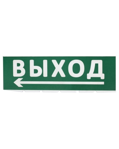Сменное табло Выход, стрелка налево зеленый фон для Топаз (SQ0349-0219). Надпись сменная для Топаз. TDM ЕLECTRIC в Ульяновске
