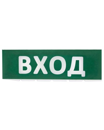 Сменное табло Вход зеленый фон для Топаз (SQ0349-0216). Надпись сменная для Топаз. TDM ЕLECTRIC в Ульяновске