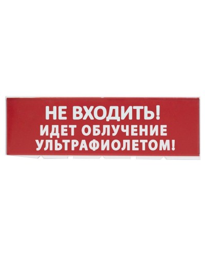 Сменное табло Не входить! Идет облучение ультрафиолетом красный фон для Топаз (SQ0349-0223). Надпись сменная для Топаз. TDM ЕLECTRIC в Ульяновске
