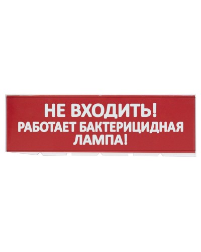 Сменное табло Не входить! Работает бактерицидная лампа! красный фон для Топаз (SQ0349-0224). Надпись сменная для Топаз. TDM ЕLECTRIC в Ульяновске