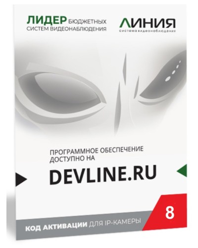 Линия IP 8 (код). Программное обеспечение для IP систем видеонаблюдения. ДевЛайн в Ульяновске