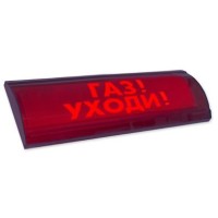 ЛЮКС-24 СН Газ уходи. Оповещатель охранно-пожарный световой (табло). Электротехника и Автоматика