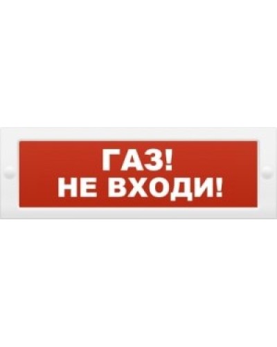 М-24 Газ не входи. Оповещатель охранно-пожарный световой (табло). ИП Раченков А.В. в Ульяновске