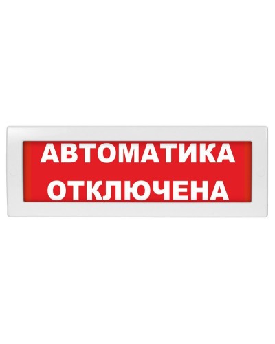 М-12 (9-28V) Автоматика отключена. Оповещатель охранно-пожарный световой (табло). ИП Раченков А.В. в Ульяновске