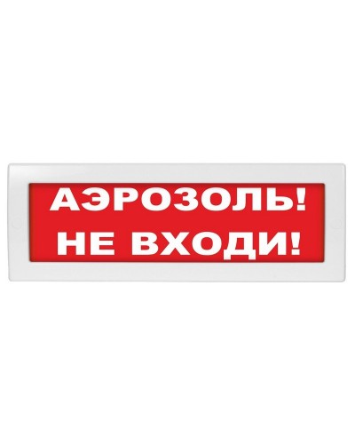 М-12 (9-28V) Аэрозоль не входи. Оповещатель охранно-пожарный световой (табло). ИП Раченков А.В. в Ульяновске