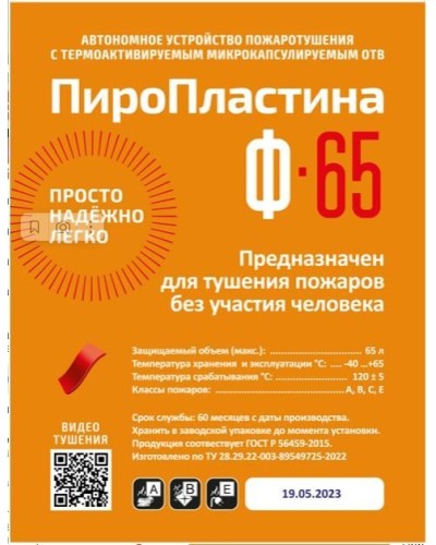 ПироПластина Ф-65 new. Автономная установка пожаротушения с ТЕРМА-ОТВ. МТС Снабжение в Ульяновске
