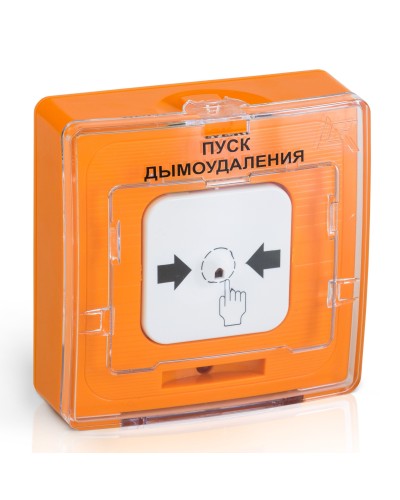 УДП 513-10 исп.1 ПУСК ДЫМОУДАЛЕНИЯ (оранжевый). Устройство дистанционного пуска. Рубеж в Ульяновске