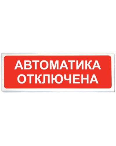 Призма-102 вар. 04 Автоматика отключена. Оповещатель охранно-пожарный световой (табло). Сибирский Арсенал в Ульяновске