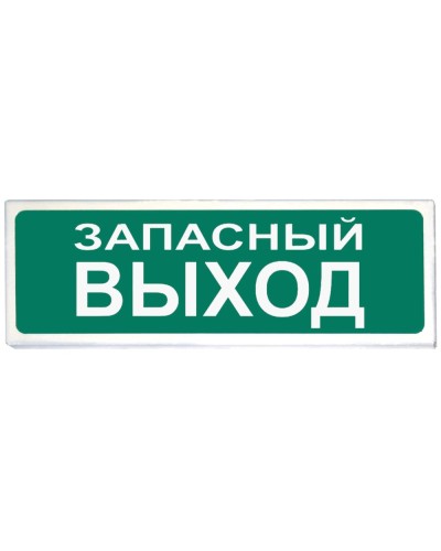 Призма-102 вар. 03 Запасный выход. Оповещатель охранно-пожарный световой (табло). Сибирский Арсенал в Ульяновске