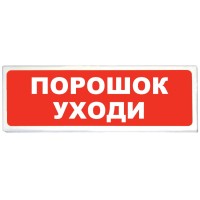 Призма-102 вар. 05 Порошок уходи. Оповещатель охранно-пожарный световой (табло). Сибирский Арсенал