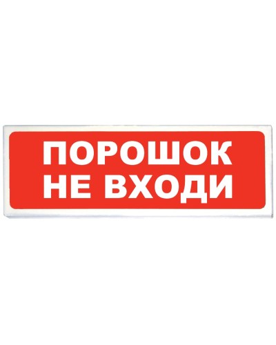 Призма-102 вар. 06 Порошок не входи. Оповещатель охранно-пожарный световой (табло). Сибирский Арсенал в Ульяновске