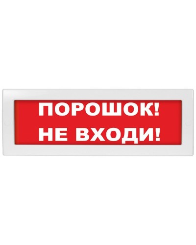 Молния-12-З Порошок не входи. Оповещатель охранно-пожарный комбинированный свето-звуковой (табло). ВИСТЛ в Ульяновске