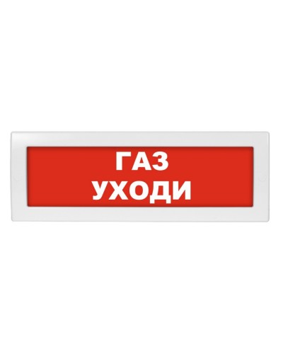 Молния-24-З Газ уходи. Оповещатель охранно-пожарный комбинированный свето-звуковой (табло). ВИСТЛ в Ульяновске