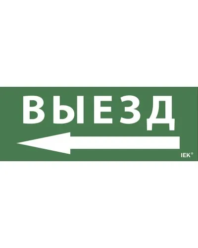 Самоклеящаяся этикетка Выезд/стрелка направо (LPC10-1-24-09-VZNAPR). Самоклеящаяся этикетка 240х90 мм. IEK в Ульяновске