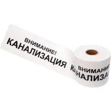 Лента сигнальная «Внимание! Канализация» 200 мм х 250 м REXANT, цвет белый/черный (19-3024): Лента сигнальная предупредительная