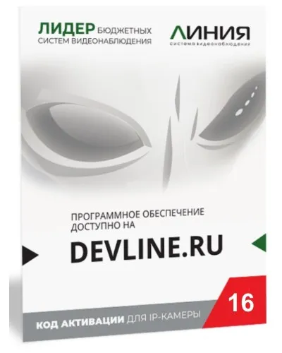 Линия IP 16 (код). Программное обеспечение для IP систем видеонаблюдения. ДевЛайн в Ульяновске
