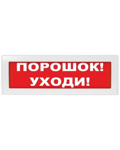 М-12-З Порошок уходи. Оповещатель охранно-пожарный комбинированный свето-звуковой (табло). ИП Раченков А.В. в Ульяновске