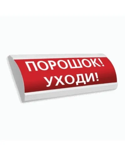 Сфера ПРЕМИУМ (24В, скрытая надпись) Порошок уходи. Оповещатель охранно-пожарный световой (табло). Компания СМД в Ульяновске
