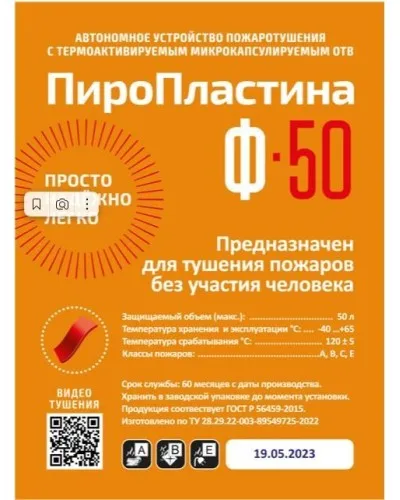 ПироПластина Ф-50 new. Автономная установка пожаротушения с ТЕРМА-ОТВ. МТС Снабжение в Ульяновске