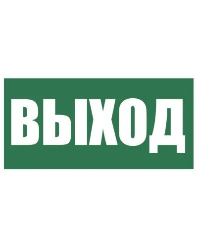 Плёнка (Е-22) Указатель выхода. Пленка. Прочие российские в Ульяновске