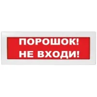 Молния-12 Порошок не входи. Оповещатель охранно-пожарный световой (табло). ВИСТЛ